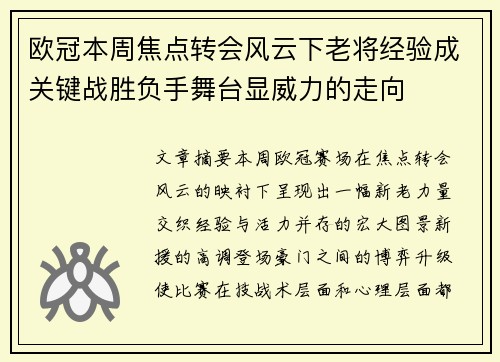 欧冠本周焦点转会风云下老将经验成关键战胜负手舞台显威力的走向 欧冠本周焦点转会风云下老将经验成关键战胜负手舞台显威力的走向