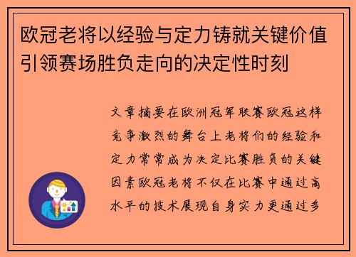 欧冠老将以经验与定力铸就关键价值引领赛场胜负走向的决定性时刻 欧冠老将以经验与定力铸就关键价值引领赛场胜负走向的决定性时刻