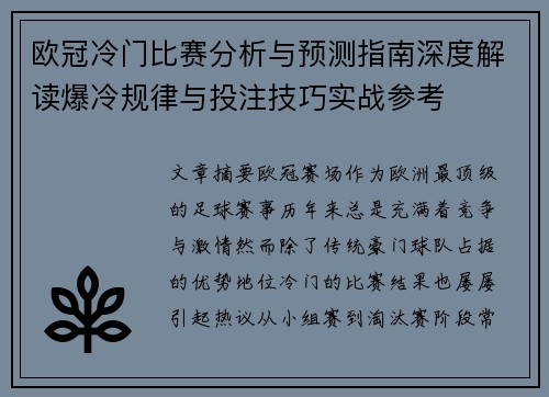 欧冠冷门比赛分析与预测指南深度解读爆冷规律与投注技巧实战参考 欧冠冷门比赛分析与预测指南深度解读爆冷规律与投注技巧实战参考