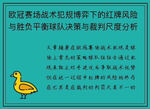 欧冠赛场战术犯规博弈下的红牌风险与胜负平衡球队决策与裁判尺度分析 欧冠赛场战术犯规博弈下的红牌风险与胜负平衡球队决策与裁判尺度分析