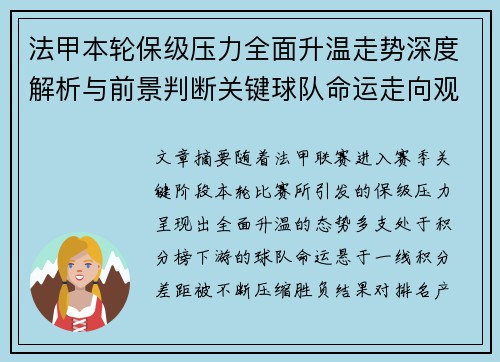 法甲本轮保级压力全面升温走势深度解析与前景判断关键球队命运走向观察 法甲本轮保级压力全面升温走势深度解析与前景判断关键球队命运走向观察
