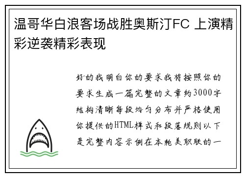 温哥华白浪客场战胜奥斯汀FC 上演精彩逆袭精彩表现 温哥华白浪客场战胜奥斯汀FC 上演精彩逆袭精彩表现
