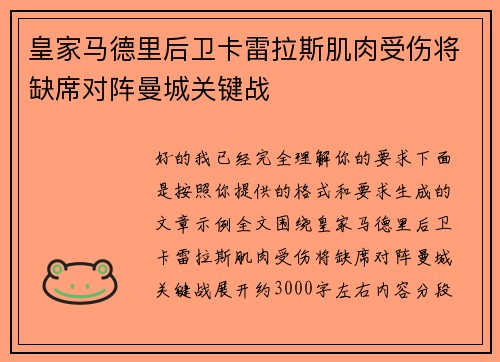 皇家马德里后卫卡雷拉斯肌肉受伤将缺席对阵曼城关键战 皇家马德里后卫卡雷拉斯肌肉受伤将缺席对阵曼城关键战