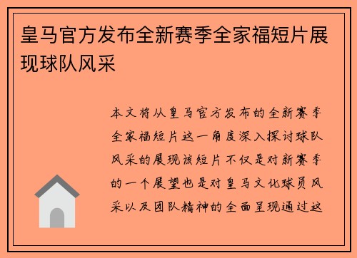 皇马官方发布全新赛季全家福短片展现球队风采 皇马官方发布全新赛季全家福短片展现球队风采