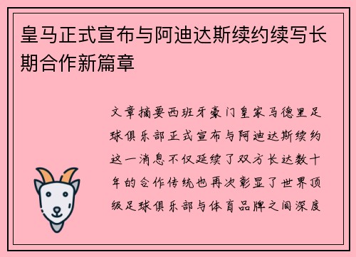 皇马正式宣布与阿迪达斯续约续写长期合作新篇章 皇马正式宣布与阿迪达斯续约续写长期合作新篇章