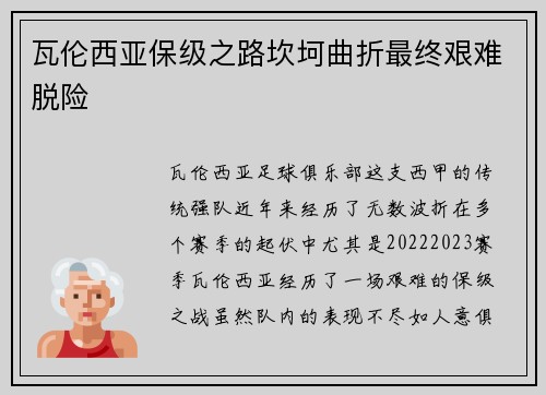 瓦伦西亚保级之路坎坷曲折最终艰难脱险 瓦伦西亚保级之路坎坷曲折最终艰难脱险