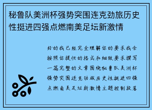 秘鲁队美洲杯强势突围连克劲旅历史性挺进四强点燃南美足坛新激情 秘鲁队美洲杯强势突围连克劲旅历史性挺进四强点燃南美足坛新激情