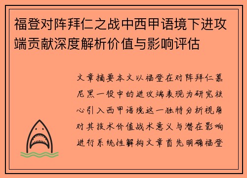 福登对阵拜仁之战中西甲语境下进攻端贡献深度解析价值与影响评估 福登对阵拜仁之战中西甲语境下进攻端贡献深度解析价值与影响评估