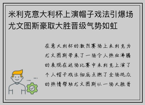 米利克意大利杯上演帽子戏法引爆场尤文图斯豪取大胜晋级气势如虹