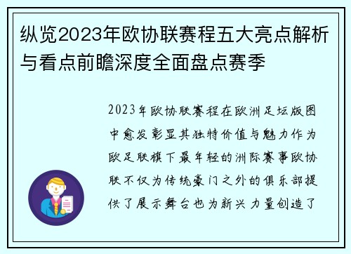 纵览2023年欧协联赛程五大亮点解析与看点前瞻深度全面盘点赛季 纵览2023年欧协联赛程五大亮点解析与看点前瞻深度全面盘点赛季