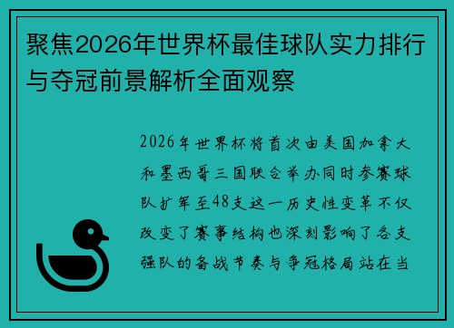 聚焦2026年世界杯最佳球队实力排行与夺冠前景解析全面观察 聚焦2026年世界杯最佳球队实力排行与夺冠前景解析全面观察