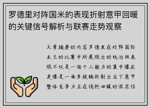 罗德里对阵国米的表现折射意甲回暖的关键信号解析与联赛走势观察