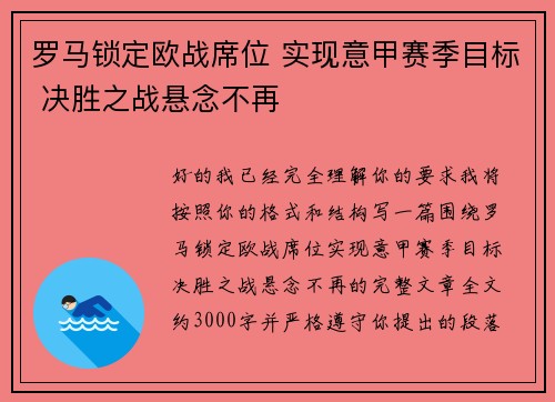 罗马锁定欧战席位 实现意甲赛季目标 决胜之战悬念不再 罗马锁定欧战席位 实现意甲赛季目标 决胜之战悬念不再