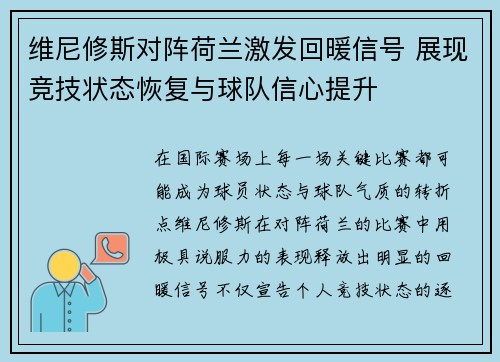 维尼修斯对阵荷兰激发回暖信号 展现竞技状态恢复与球队信心提升 维尼修斯对阵荷兰激发回暖信号 展现竞技状态恢复与球队信心提升