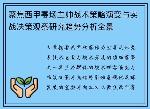 聚焦西甲赛场主帅战术策略演变与实战决策观察研究趋势分析全景 聚焦西甲赛场主帅战术策略演变与实战决策观察研究趋势分析全景