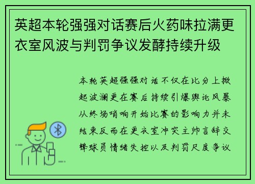 英超本轮强强对话赛后火药味拉满更衣室风波与判罚争议发酵持续升级 英超本轮强强对话赛后火药味拉满更衣室风波与判罚争议发酵持续升级