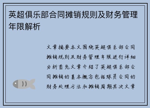 英超俱乐部合同摊销规则及财务管理年限解析