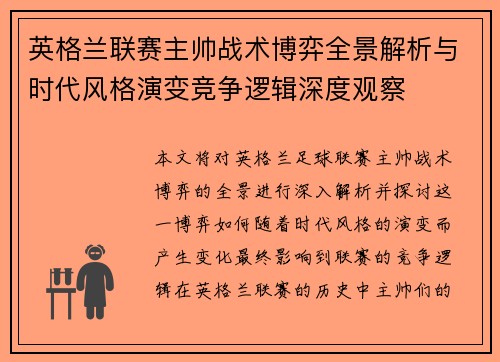 英格兰联赛主帅战术博弈全景解析与时代风格演变竞争逻辑深度观察 英格兰联赛主帅战术博弈全景解析与时代风格演变竞争逻辑深度观察