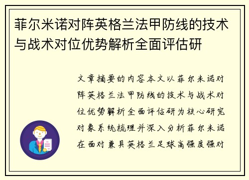 菲尔米诺对阵英格兰法甲防线的技术与战术对位优势解析全面评估研 菲尔米诺对阵英格兰法甲防线的技术与战术对位优势解析全面评估研