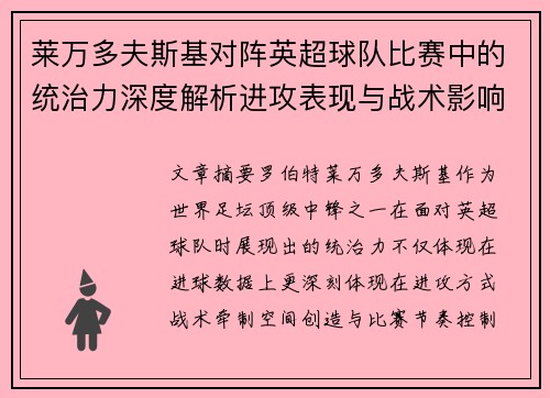 莱万多夫斯基对阵英超球队比赛中的统治力深度解析进攻表现与战术影响 莱万多夫斯基对阵英超球队比赛中的统治力深度解析进攻表现与战术影响