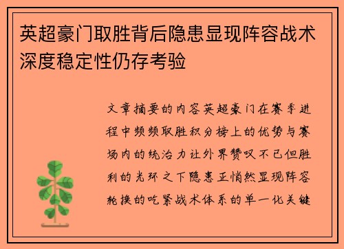 英超豪门取胜背后隐患显现阵容战术深度稳定性仍存考验 英超豪门取胜背后隐患显现阵容战术深度稳定性仍存考验