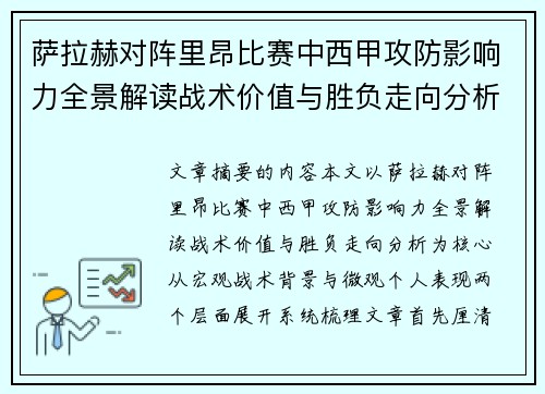 萨拉赫对阵里昂比赛中西甲攻防影响力全景解读战术价值与胜负走向分析 萨拉赫对阵里昂比赛中西甲攻防影响力全景解读战术价值与胜负走向分析