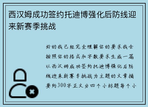 西汉姆成功签约托迪博强化后防线迎来新赛季挑战