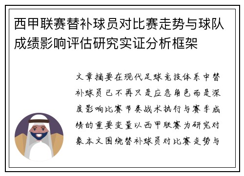 西甲联赛替补球员对比赛走势与球队成绩影响评估研究实证分析框架 西甲联赛替补球员对比赛走势与球队成绩影响评估研究实证分析框架
