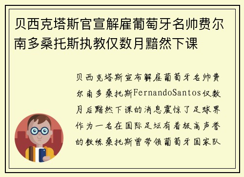 贝西克塔斯官宣解雇葡萄牙名帅费尔南多桑托斯执教仅数月黯然下课 贝西克塔斯官宣解雇葡萄牙名帅费尔南多桑托斯执教仅数月黯然下课