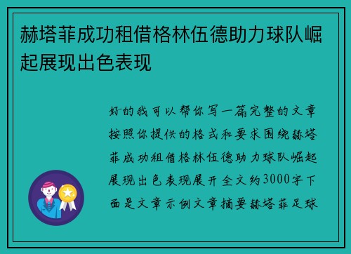 赫塔菲成功租借格林伍德助力球队崛起展现出色表现