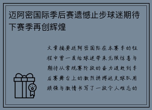 迈阿密国际季后赛遗憾止步球迷期待下赛季再创辉煌