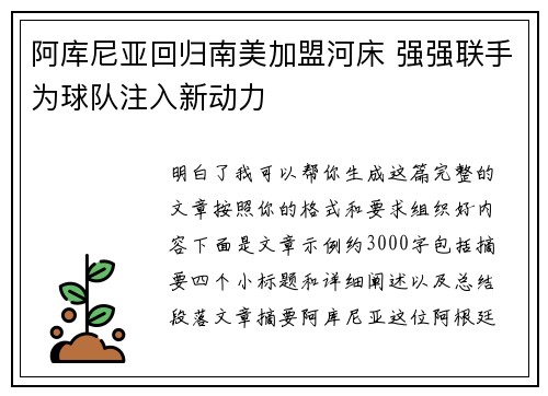阿库尼亚回归南美加盟河床 强强联手为球队注入新动力
