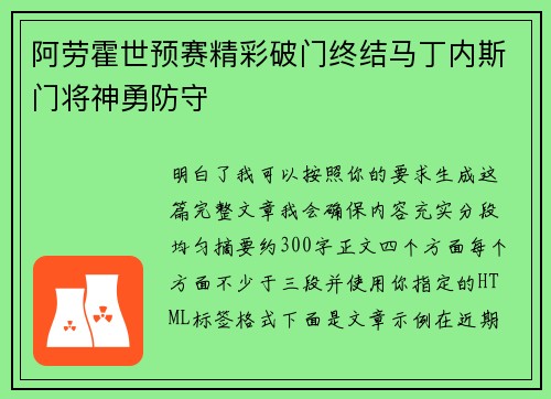 阿劳霍世预赛精彩破门终结马丁内斯门将神勇防守