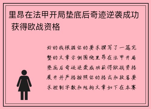 里昂在法甲开局垫底后奇迹逆袭成功 获得欧战资格