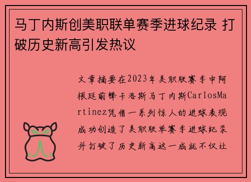 马丁内斯创美职联单赛季进球纪录 打破历史新高引发热议