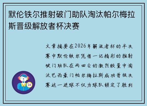 默伦铁尔推射破门助队淘汰帕尔梅拉斯晋级解放者杯决赛