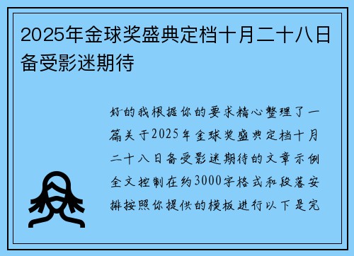 2025年金球奖盛典定档十月二十八日备受影迷期待