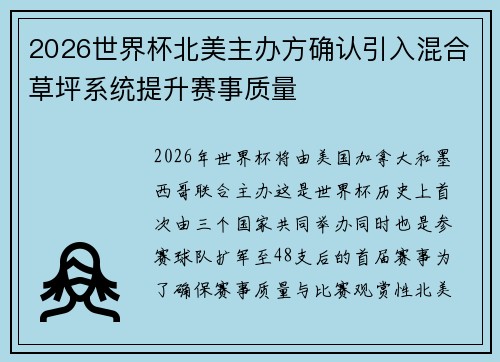 2026世界杯北美主办方确认引入混合草坪系统提升赛事质量