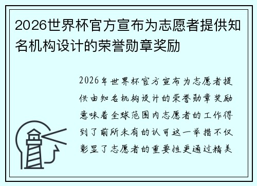 2026世界杯官方宣布为志愿者提供知名机构设计的荣誉勋章奖励
