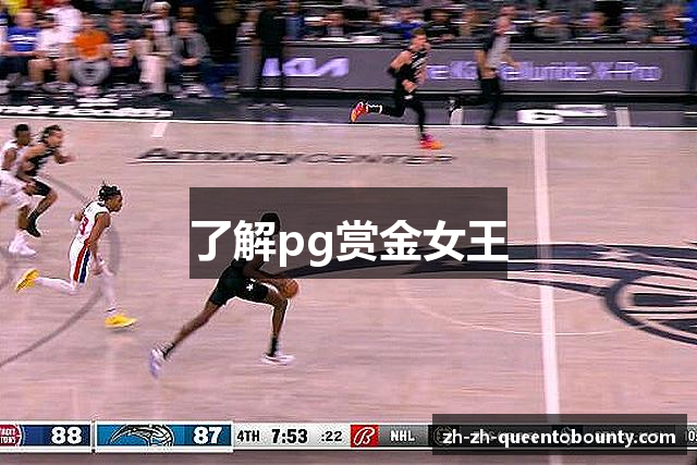 了解pg赏金女王